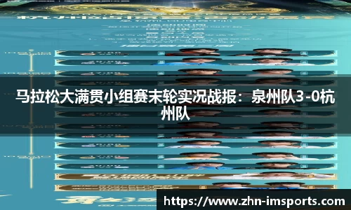 马拉松大满贯小组赛末轮实况战报：泉州队3-0杭州队