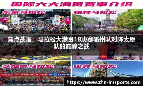 焦点战报：马拉松大满贯18决赛衢州队对阵太原队的巅峰之战