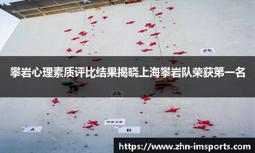 攀岩心理素质评比结果揭晓上海攀岩队荣获第一名