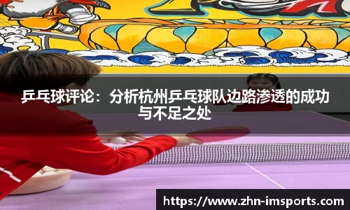 乒乓球评论：分析杭州乒乓球队边路渗透的成功与不足之处