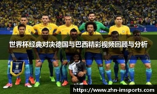 世界杯经典对决德国与巴西精彩视频回顾与分析