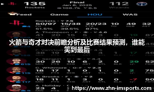 火箭与奇才对决前瞻分析及比赛结果预测，谁能笑到最后