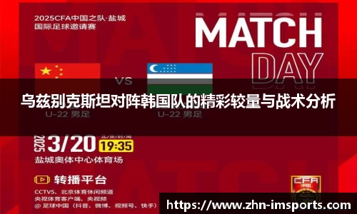 乌兹别克斯坦对阵韩国队的精彩较量与战术分析